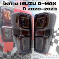 ไฟท้าย อีซูซุ ดีแม็ก All New D-max ปี 2020-2023 สีดำสโมค 1คู่ ไฟท้าย LED โคมดำ smoke ตัวท็อป ดีแม็ก ปลั๊กตรงรุ่น ไม่ต้องตัดต่อสายไฟ สามารถติดตั้งเองได้