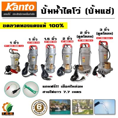 พร้อมส่งในไทย สินค้ามีรับประกัน ไดโว่ (ปั๊มแช่) Kanto ขนาด 1 นิ้ว , 1.5 นิ้ว , 2 นิ้ว ปั้มดูดโคลน เครื่องสูบน้ำ ปั้มน้ำ ปั๊มน้ำ ปั้มแช่ ดูดโคลน