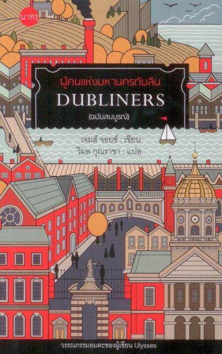 dubliners-ผู้คนแห่งมหานครดับลิน-ฉบับสมบูรณ์-140-ปีเจมส์-จอยซ์