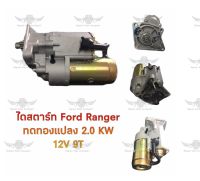 ไดสตาร์ท ฟอร์ด Ford Ranger ทดทองแปลง 2.0 KW 12V 9T