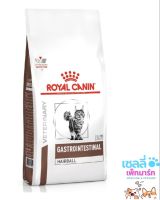 Royal Canin โรยัล คานิน อาหารเม็ด สำหรับแมว สูตรประกอบการรักษาโรค กำจัดก้อนขนในทางเดินอาหาร ??