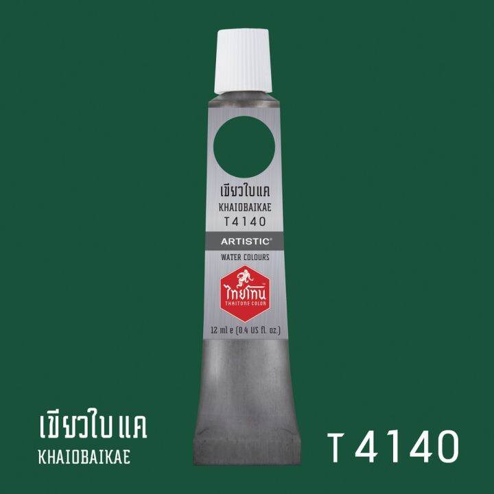 โปรโมชั่น-สีน้ำไทยโทน-thaitone-water-colours-สีเขียวใบแค-t4140-ขนาด-12-ml-by-artistic-ราคาถูก-อุปกรณ์-ทาสี-บ้าน-แปรง-ทาสี-ลายไม้-อุปกรณ์-ทาสี-ห้อง-เครื่องมือ-ทาสี