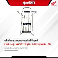 กันลาย Wave 125-i LED H2Cแท้ สำหรับรถรุ่น Wave125i (2018-2021)ไฟหน้า LED ( สแตนเลส) (รหัสสินค้าAPK73LJ64320TB)