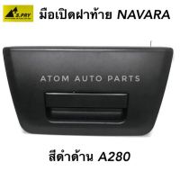 S.PRY มือเปิดฝาท้าย NISSAN NAVARA (สีดำด้าน) รหัส.A280 S.PRY ทูลส์