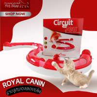 Royal canin ของเล่นรางลูกบอลแมว เพิ่มทักษะ