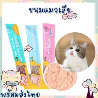 Whitecat พร้อมส่ง แพ็ค5ชิ้น ขนมแมวเลีย รสทูน่า รสไก่ รสปลาค็อด ขนมสำหรับแมว