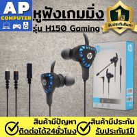 หูฟังเกมมิ่ง มีไมค์ HP หูฟัง รุ่น H150 Gaming IN EAR เหมาะสำหรับเล่นเกม ฟังเพลง โดดร่ม ใช้คุยโทรศัพท์ได้ มีไมค์ในตัว หูฟัง คอมพิวเตอร์ พร้อมไมค์ หูฟังเล่นเกม ใช้ได้ทั้งมือถือ และคอม หูฟังเกมเมอร์ หูฟังสำหรับเล่นเกม ของแท้100%  มีรับประกันนาน1ปี