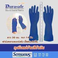 ถุงมือแม่บ้านสีน้ำเงิน แบบหนา 14 มิล ยาว 12 นิ้ว  1 คู่ ฝ่ามือหยาบไดมอนด์กริบ ยี่ห้อ ดูราเซฟ