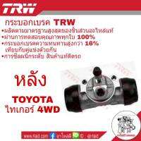 กระบอกเบรค หลัง Toyota Tiger ไทเกอร์ ตัวสูง ยี่ห้อ TRW ( จำนวน 1 ชิ้น )