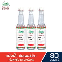 Snake Brand แป้งน้ำตรางู สูตรเย็น ปริกลี่ฮีท ซัมเมอร์ฮีท 80 มล.แพ็ค 3 ขวด