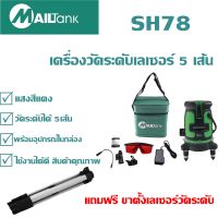 เครื่องวัดระดับเลเซอร์ 5 เส้น รุ่น SH-78 แถมฟรี ขาตั้งเลเซอร์วัดระดับ