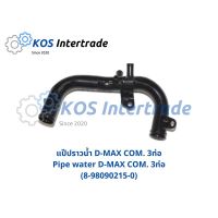 แป๊ปราวน้ำ D-MAX Commonrail 3ท่อ Pipe water D-MAX 3pipes (8-98090215-0) อะไหล่รถ