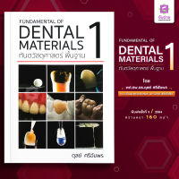 ทันตวัสดุพื้นฐาน Fundamental Of Dental Material