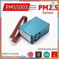 PMS5003 โมดูลวัดฝุ่น PM2.5 เซ็นเซอร์ตรวจจับฝุ่นละออง วัดคุณภาพอากาศ ยอดขายดีอันดับหนึ่ง