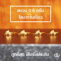 แหวนทองคำแท้ น้ำหนัก 0.6 กรัม ลายปลาโลมา