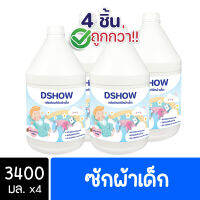 [4ชิ้น ถูกกว่า] DShow น้ำยาซักผ้าเด็ก ขนาด 3400มล. ( Fabric Wash )