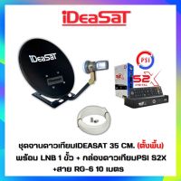 ชุดจานดาวเทียม IDEASAT 35 c.m.(ตั้งพื้น) + กล่องPSI S2X พร้อมสาย 10 เมตร