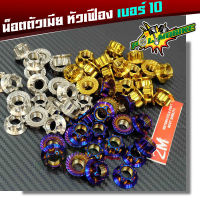 น็อตตัวเมีย เบอร์10 หัวเฟือง (ราคา 1 ตัว) เลสแท้100% น็อตไทเท น็อตทอง น็อตเลส