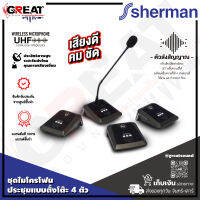 SHERMAN MIC-440+ ชุดไมโครโฟนไร้สาย 4 ตัว แบบตั้งโต๊ะจูนความถี่แบบดิจิตอลได้ 24 CH ความถี่ UHF 748.6-757.3 Mhz สำหรับงานประชุม สัมนา (รับประกันสินค้า 1 ปี)