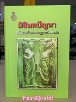 มิลินทปัญหา (ปกแข็ง) ฉบับแปลในมหามกุฏราชวิทยาลัย (บทบันทึกการสนทนาระหว่างพระนาคเสนกับพระยามิลินท์ หรือพระเจ้าเมนันเดอร์ที่ 1 กษัตริย์ชาวโยนก) - หนังสือบาลี ร้านบาลีบุ๊ก Palibook