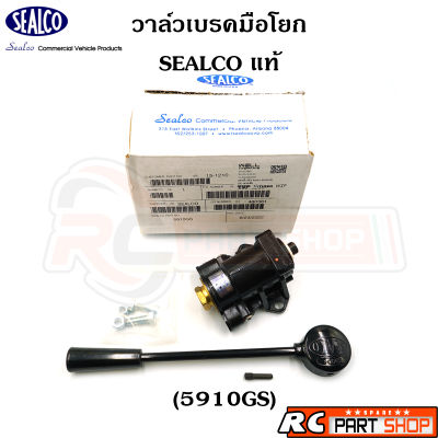 แฮนด์เบรค วาล์วเบรคมือโยก รถพ่วง SEALCO แท้ (5900GS)