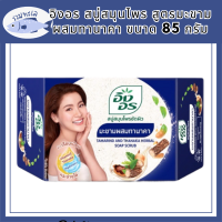 อิงอร สบู่สมุนไพร สูตรมะขามผสมทานาคา ขนาด 85 กรัม รหัสสินค้าli6416pf