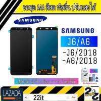 จอชุด อะไหล่มือถือ สีสด ทัสลื่น ปรับแสงได้ หน้าจอ Samsung รุ่น J6/A6 (J6/2018,A6/2018) แถมชุดอุปกรณ์พร้อมฟิล์มกระจก