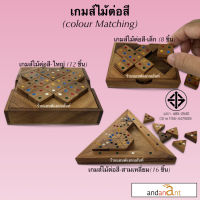 ของเล่นไม้ชุด รวมต่อสี 3 แบบ (Matching SET 8 , 12 and 16 pcs.) ต่อสี ขนาดเล็ก ใหญ่ สามเหลี่ยม เกมไม้