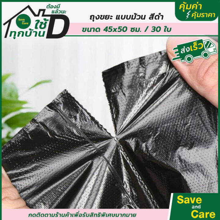 ถุงขยะแบบม้วน-แพ็ค30-50ใบ-ถุงขยะสีดำ-แบบหนา-45x50ซม-ถุงขยะในบ้าน-saveandcare-คุ้มค่าคุ้มราคา