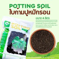 ใบก้ามปูหมักร่อน หมักอินทรีย์100% ? POTTING SOIL (ขนาด 4ลิตร) ผ่านกระบวนการหมักออร์แกนิคจนเป็นปุ๋ย ไม่มีดินผสม