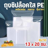 ถุงซิปล็อคใส PE ขนาด 13 x 20 cm. - 5 x 8 นิ้ว