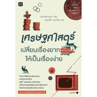 นายอินทร์ หนังสือ เศรษฐศาสตร์เปลี่ยนเรื่องยากให้เป็นเรื่องง่าย