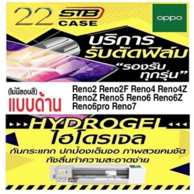 ฟิล์มไฮโดรเจล แบบด้าน ด้านหน้า ด้านหลัง Hydrogel OPPO Reno8Z Reno8 Reno7 Reno7Z Reno6z Reno6Pro Reno6 Reno5 Reno4 Reno4Z RenoZ Reno2 Reno2F