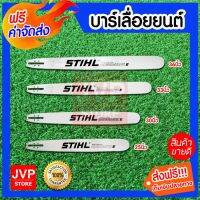 Pro +++ **** บาร์เลื่อยโซ่ STIHL หัวเรียบ มีให้เลือกขนาดยาว 25นิ้ว/30นิ้ว/33นิ้ว/36นิ้ว ทำจากเหล็กที่ได้คุณภาพสูง แข็งแรง ราคาดี เลื่อย ไฟฟ้า เลื่อย วงเดือน เลื่อย ฉลุ เลื่อย ตัด ไม้