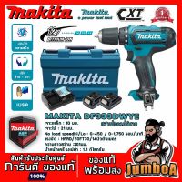 ( Pro+++ ) คุ้มค่า MAKITA DF333DWYE DF333D DF333 สว่านไขควงไร้สาย 12V พร้อมอุปกรณ์ MAKITA รุ่นใหม่ ประกันศูนย์ ของแท้ พร้อมส่ง ราคาดี ไขควง ไฟฟ้า ไขควง วัด ไฟ ไขควง ตอก ไขควง แฉก