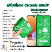 ฟิล์มเซรามิกส์ Redmi A1 A2plus 12 12C redmi Note12 5G redmi 9 9A 9C 9T 10 10A 10C redmi Note9s note9Pro note10 4g 5g note10Pro Note11 11s 11Pro redmi 8 8a พลาสติกป้องกันหน้าจอแบบเต็ม