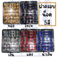 ฝาครอบน็อต ครอบน็อตแต่ง 5สี แผงละ30ตัว ฝาน็อตสีมอเตอร์ไซค์