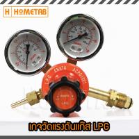 ANATA เกจวัดแรงดันแก๊ส เกจแก๊ส เกจวัดแรงดัน เกจ เกย์วัดแรงดัน เกย์แก๊ส Guage LPG Regulator LPG รุ่น ALPG-1001