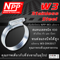 NPP #OOO, #MOO, #OO (แพ็ค 2 ตัว) สแตนเลส แท้ เข็มขัดรัดท่อ สายรัดท่อ สายรัดท่อน้ำมัน ท่อเทอร์โบ แหวนรัดท่อ