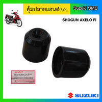 ตุ้มปลายแฮนด์ ยี่ห้อ Suzuki รุ่น Shogun Axelo125 แท้ศูนย์ 1 คู่