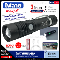 MaxLight ไฟฉาย ไฟฉายแรงสูง Zoomได้ ส่องไกล รุ่น 518/25000W ไฟ 3 Mode ไฟฉายชาร์จUSB สว่างมาก ไฟฉายเดินป่า ฉุกเฉิน Flashlight