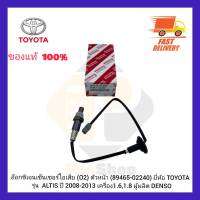 อ๊อกซิเจนเซ็นเซอร์ไอเสีย (O2) ตัวหน้า (89465-02240) ยี่ห้อ TOYOTA รุ่น ALTIS ปี 2008-2013 เครื่อง 1.6,1.8 ผู้ผลิต DENSO