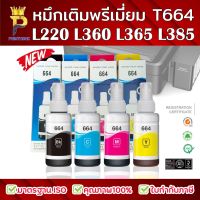 Vo หมึกสี -- หมึกเติมพรีเมี่ยมT664 เหมาะสำหรับเครื่องปริ้นเตอรเอปสัน เช่น L220/L360/L655 หมึกเติมถนอมหัวพิมพ์ ขนาด70ml.คุณภาพมาตรฐาน #ตลับสี  #หมึกปริ้นเตอร์  #หมึกสีเครื่องปริ้น