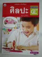 ศิลปะ ป.4 พว. 82.- 9786160523832