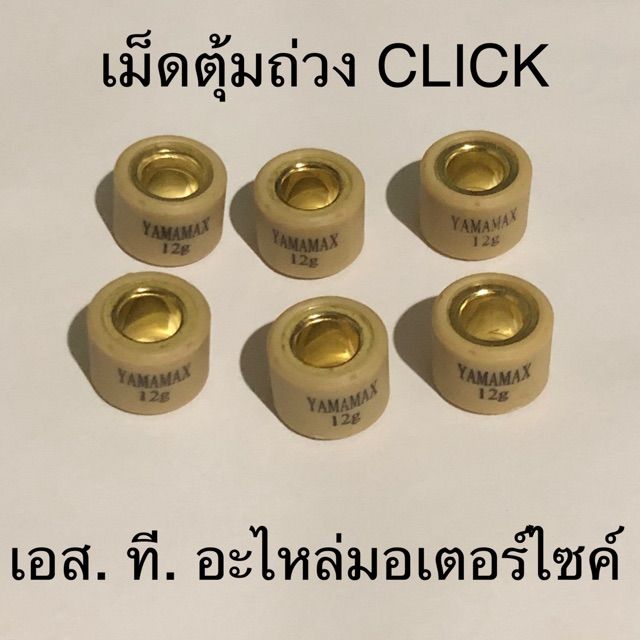 เม็ดตุ้มถ่วง-click-zoomer-x-scoopy-i-new-spacy-i-ทุกเบอร์