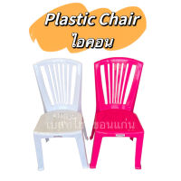 [สินค้าใหม่] เก้าอี้พลาสติกเกรดA รุ่นไอคอน ยี่ห้อโมเดิร์น