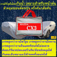 ผ้าคลุมรถcx3 cx-3ตรงรุ่นมีทุกโฉมปีชนิดดีพรีเมี่ยมทนทานที่สุดในเวป