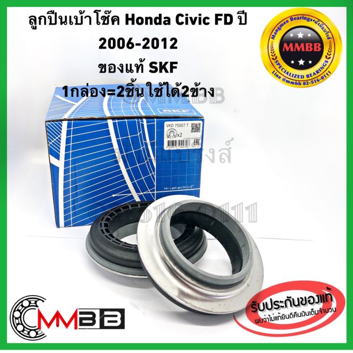 ลูกปืนเบ้าโช๊ค-honda-civic-fd-ปี-2006-2012-ของแท้-skf-สินค้าคุณภาพ-made-in-france-1กล่อง-2ชิ้น-vkd75007-skf