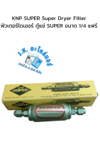 ฟิวเตอร์ไดเออร์ ตู้แช่ KNP SUPER Super Dryer Filter SUPER ขนาด 1/4