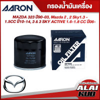 AARON กรองน้ำมันเครื่อง MAZDA 323 ปี 90-03, MAZDA 2 , 2 SKY1.3 -
1.5 ปี 10-14, 3 &amp; 3 SKY ACTIVE 1.6-1.8 ปี 06- (1OFT642) (1ชิ้น)